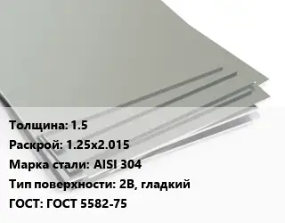 Лист нержавеющий стальной 1.5 1.25х2.015 Сталь: AISI 304 Тип:2B, гладкий ГОСТ 5582-75